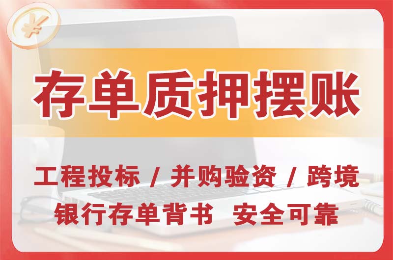 娄底大额存单质押摆账